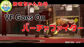 「最強の挑戦者」に挑戦するブラッドランクマ【VFes/VF5US】みきちゃんねる_VF Goes On