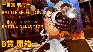 一番賞 - ONE PIECE BATTLE SELECTION ~ 4抽就中B賞 開箱！