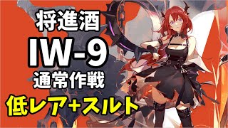 【IW-9】通常作戦 低レア+スルト 攻略クリア例【アークナイツ/Arknights】