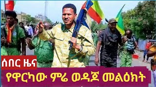 የምስራቅ አማራ ፋኖ ዋና አዛዥ ዋርካው ምሬ ወዳጆ ያስተላለፈው ጥልቅ መልዕክት! | Anchor |Ethiopia