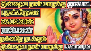 26.02.2025 இன்றைய ராசி பலன்|இன்று யாருக்கு அதிர்ஷ்டமான நாள்|Today horoscope