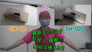 【ガラケー】SH-01JとSH-02Lとを比較しました / I compared SH-01J with SH-02L