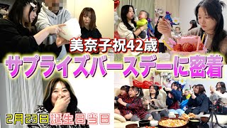 【祝42歳】大家族の母・美奈子のサプライズバースデー！毎年恒例の「超ドタバタ劇」をご覧くださいw【前編】