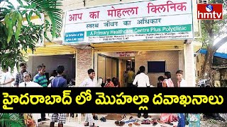 హైదరాబాద్ లో కొత్తగా 300 బస్తీ దవాఖానాలు T Govt to Establish 300 Mohalla Clinics in Hyderabad | hmtv