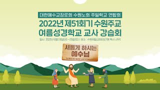 2022년 제 51회기 주일학교연합회 교사강습회 전체특강