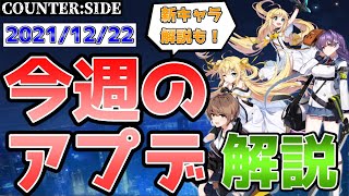 【ゆっくり解説】カウンターサイド　2021年12月22日のアップデート内容を全て解説します【COUNTER:SIDE】