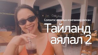 Тайланд Банког аялал 2 l Солонгос аялалын компаниар аялсан тухай