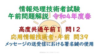 令和4年春　高度共通午前1:問12・応用情報技術者　午前:問39　メッセージの送受信における署名鍵の使用