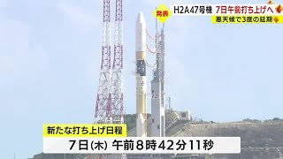 Ｈ２Ａロケット４７号機　９月７日打ち上げへ・鹿児島県 (23/09/04 18:25)