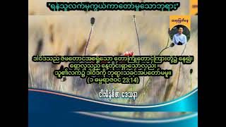 ''ရန်သူလက်မှကွယ်ကာတော်မူသောဘုရား'' | Saya Myat Nay | 9.1.2025