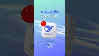 🌐 ابزار هوش مصنوعی چین( DeepSeek) که اقتصاد جهانی رو لرزوند!