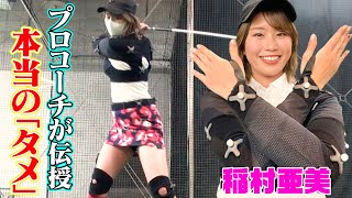 【ゴルフ】稲村亜美のスイング丸裸その①！本当の「タメ」こそがプロとアマの境界線だった…最新テクノロジーで発覚【ドラコン女王への道】