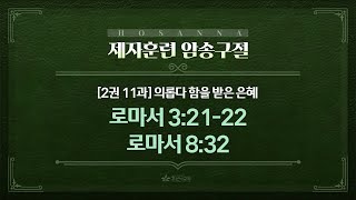 제자훈련 암송 64구절 [2권-11과] 의롭다 함을 받은 은혜 / 로마서 3장 21-22절, 로마서 8장 32절