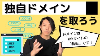 自分のWebサイト／サービスを作るなら、独自ドメインを取ろう！【プログラミング】