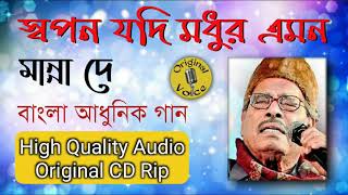 Swapan Jodi Modhur Emon | স্বপন যদি মধুর এমন | Manna Dey | মান্না দে