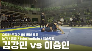 스트릿 주짓수 89 울산 오픈 / 노기 중급 Intermediate 앱솔루트 / 김강민 vs 이승인