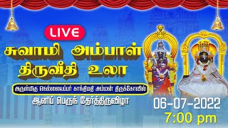 LIVE -Thirunelveli நெல்லையப்பர் காந்திமதி அம்மன் - வெள்ளி ரிஷப வாகனங்களில் திருவீதி உலா