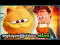 အပျင်းထူတဲ့ကြောင်ဝါလေး ဂါဖီးလ် || The Garfield Movie ( 2024 )