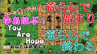 【初心者が行くゆあほぷ】荒らしで始まり荒らしで終わる [ You Are Hope/あなたは希望です]