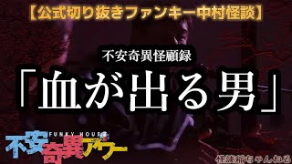 【公式切り抜き】ファンキー中村怪談#263「血が出る男」【不安奇異怪顧録】【不安奇異アワー】【実話怪談・心霊・お化け・幽霊・妖怪・UFO・宇宙人・怖い話・ファンキー中村】