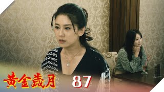 黃金歲月 EP87 筱茜驚爆懷孕｜Golden Years