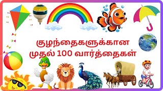 First 100 words in Tamil for kids | குழந்தைகளுக்கான முதல் 100 வார்த்தைகள்| @FunkidsTV-2022