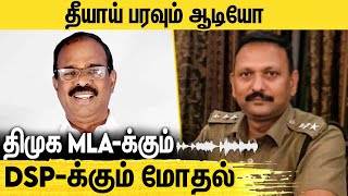 திமுக MLA-வை விளாசிய DSP.. குவியும் பாராட்டு.. | Annadurai MLA audio leaked