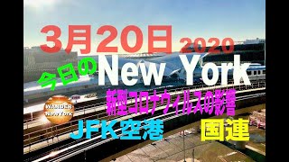 新型コロナウィルスとの闘い・今日のニューヨーク・３月２０日（JFK空港・国連）