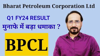 BPCL Q1 FY24 RESULTS मुनाफे में बड़ा धमाका | Bharat Petroleum Corporation Ltd | BPCL SHARE NEWS