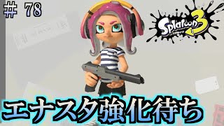 【スプラトゥーン3】＃７８　毎日ナワバリバトル　武器練習16　エナスタ強化待ち　黒ザップ