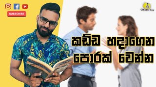 How to improve English communication skills | කඩ්ඩ හදාගෙන පොරක් වෙන්න