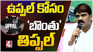 ఉప్పల్ కోసం 'బొంతు' తిప్పల్  | Bonthu Rammohan | 4 Sight News