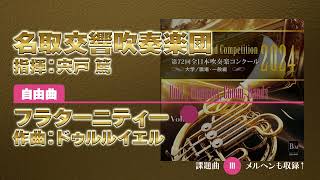 【CD収録】名取交響吹奏楽団 自由曲：フラターニティー／ドゥルルイエル 指揮：宍戸 篤（第72回全日本吹奏楽コンクール）