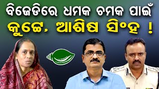 ବିଜେଡିରେ ଧମକ ଚମକ ପାଇଁ କୁଟ୍ଟେ, ଆଶିଷ ସିଂହ ! | Odisha Reporter