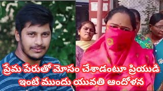 ప్రేమ పేరుతో మోసం చేశాడంటూ ప్రియుడి ఇంటి ముందు యువతి ఆందోళన