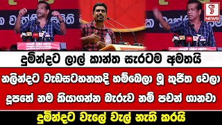 දුමින්දට ලාල් කාන්ත සැරටම අමතයි , නලින්දට වැඩසටහනකදි හම්බෙලා මූ කුජීත වෙලා