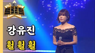 강유진- 훨훨훨/[더트로트]