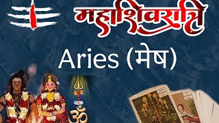 ♈ Aries (मेष) | 🔱 Mahashivratri 🔱 | Tarot Card Reading 🃏 | In Hindi