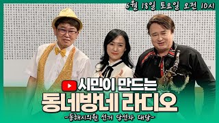 [live] 동해시의원 선거 당선자 대담 / 시민이 만드는 동네방네라디오