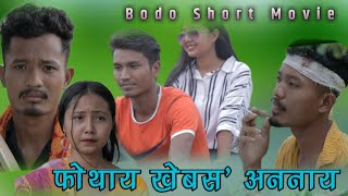 फोथाय खेबस' अननाय New Bodo Short Movie Fwtai Khebso Onnai Bodo Movie