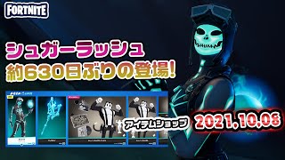 スケルタラの使用感＆本日のアイテムショップ紹介!! 2021.10.08【Fortnite・フォートナイト】