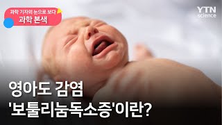 [과학본색①] 영아도 감염 '보툴리눔독소증'이란? / YTN 사이언스