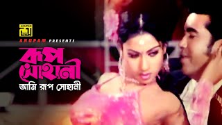 Rup Sohani | রূপ সোহানী | Manna & Neha | Asif & Doly | Amader Sontan | Anupam