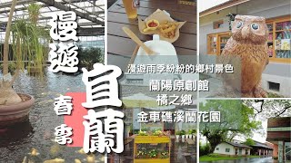 宜蘭輕旅行–漫遊宜蘭原民文化及美食，品嚐無任何添加物的橘之鄉蜜餞，遊歷北台灣最大的金車礁溪蘭花園Roaming the countryside in Yilan