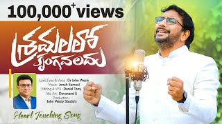 Sramalalo Krungavaladhu || Dr John Wesly Song || Jonah Samuel || New Telugu Christian Song 2023