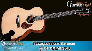 รีวิวอะคูสติกกีตาร์ Eastman รุ่น E1 OM All Solid