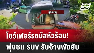 โชว์เฟอร์รถบัสหัวร้อน! พุ่งชน SUV รับจ้างพังยับ | โชว์ข่าวเช้านี้ | 2 ม.ค. 68