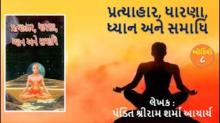 પ્રત્યાહાર, ધારણા, ધ્યાન અને સમાધિ - ઓડિયો ૮