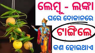 (ଲେମ୍ବୁ ଏବଂ ଲଙ୍କା)ଘରେ,ଦୋକାନ,ଗାଡ଼ିରେ ଟାଙ୍ଗିଲେ କଣ ହୋଇଥାଏ,ନିଶ୍ଚୟ ଥରେ ଦେଖନ୍ତୁ#NimbuMirchi#Vastutipsodia