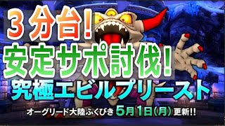 【ドラクエ10】究極エビルプリースト　安定サポ討伐　3分台